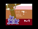 【END ROLL】ハッピーでドリームなライフスタート【part9】