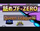 【SFC版F-ZERO】GFでマスターを舐めプしてみた(Queen League編)【プレイ動画】