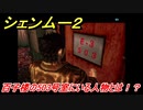 シェンムー２　百子楼５０３号室にいる人物とは！？　＃４７　【shenmue２】