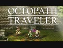 それぞれの物語 OCTOPATH TRAVELER 実況プレイ part139