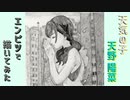 「天気の子　天野陽菜」還暦男がHB鉛筆1本で描いてみた。
