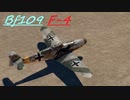 [空SB]琴葉姉妹のティーチャを目指すWarThunder Bf109 F-4 Part.33