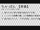 【㎜d】 茶_番_の_時_間_② 【ωrωrd】