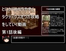 【タクティクスオウガ】攻略・解説動画　第1話（後編）※通算3話
