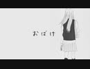 おばけ feat初音ミク　michi[オリジナル曲]