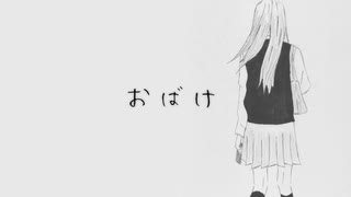 おばけ feat初音ミク　michi[オリジナル曲]