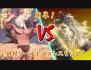【MHWI】でぃの(猫)が実況？年明けプロレス！？【ゆっくり実況】