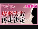 【#キミキス シーズン１ #最終回】攻略失敗！ムービンキミキス再走決定！！【 #ムービン #VTuber 】