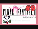 【GBA】ファイナルファンタジー2をぱんださんがやってみた！#9