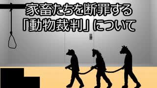 ゆっくり歴史よもやま話　動物裁判（家畜編）