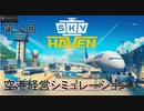 [SKY HAVEN ゆっくり実況プレイ]国際空港を目指してpart1