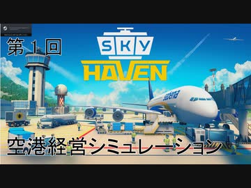[SKY HAVEN ゆっくり実況プレイ]国際空港を目指してpart1