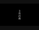 ３月の雨 feat初音ミク　michi[オリジナル曲]