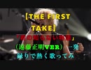 【THE FIRST TAKE】君の知らない物語（遠藤正明ver.）一発録りで熱く歌ってみた！！！！