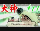 【実況】限りなくワンコのふぐり大好き人間が『大神』を初見実況　#11