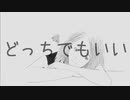 どっちでもいい feat初音ミク　michi[オリジナル曲]