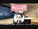 和みラヂオR 第127回 動画版