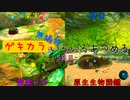 【ピクミン3デラックス】ゲキカラ無犠牲いろいろあつめる　5日目