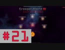 【Creeper World3】　まったりプレイ　＃21　【倍速動画】 【steam】