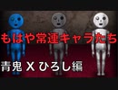 実況】ここから初見！青鬼Xひろし編 Part.2