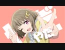 【MAD】虜にしてあげる！（かすみん）