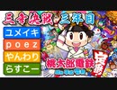 2021年正月記念桃鉄　三年決戦　三年目　poezとやんわりとユメイキとらすこー