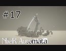 #17 ２Bとの思い出【NieR  Automata】