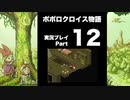 【実況】ポポロクロイス物語 初見プレイ Part12