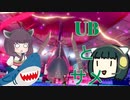 【ポケモン剣盾】セイカときりたんとUBと　第10回