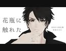【MMD刀剣乱舞】 花瓶に触れた（陸奥守吉行/お着替え）