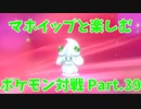 【ポケモン剣盾】マホイップと楽しむポケモン対戦Part.39【シングル：突撃チョッキ】