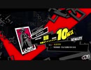 ペルソナ５Ｒ実況プレイ33のおっさんがペルソナ５Ｒで高校生怪盗団とたわむれる(≧▽≦)278