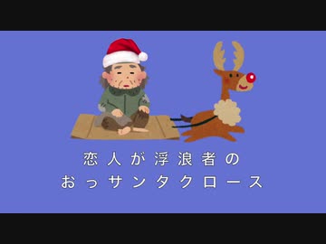 恋人が浮浪者のおっサンタクロース