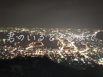 君のいるところまで / Hotaru feat. 初音ミク