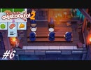【実況】その厨房、無法地帯につき#6【Overcooked! 2】