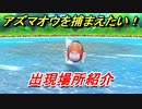 ポケモンピカブイ　アズマオウを捕まえる方法！出現場所紹介！図鑑コンプへの道！　【ポケットモンスター Let's Go! ピカチュウ・イーブイ】