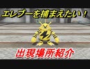 ポケモンピカブイ　エレブーを捕まえる方法！出現場所紹介！図鑑コンプへの道！　【ポケットモンスター Let's Go! ピカチュウ・イーブイ】