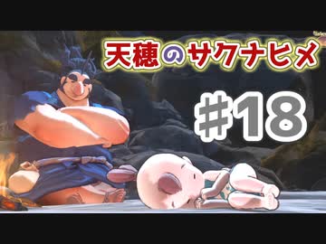【実況】穂も憂いも鬼どもも！【天穂のサクナヒメ】＃18