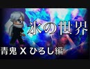 【実況】世界一寒い神社！？青鬼Xひろし編 Part.3