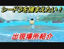 ポケモンピカブイ　シードラを捕まえる方法！出現場所紹介！図鑑コンプへの道！　【ポケットモンスター Let's Go! ピカチュウ・イーブイ】