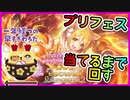 【プリコネＲ】プリフェス！ガチャ当たるまで回す！！【プリンセスフォーム】【ヒヨリ】