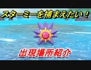 ポケモンピカブイ　スターミーを捕まえる方法！出現場所紹介！図鑑コンプへの道！　【ポケットモンスター Let's Go! ピカチュウ・イーブイ】