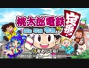 【桃太郎電鉄～昭和平成令和も定番！～】新春おみくじ三年決戦！