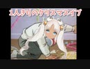 元SEEDsの同期達にクリスマスのお誕生日会の招待を断られる轟京子【にじさんじ切り抜き】