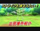 ポケモンピカブイ　ストライクを捕まえる方法！出現場所紹介！図鑑コンプへの道！　【ポケットモンスター Let's Go! ピカチュウ・イーブイ】
