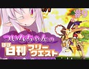 【FGO】ついなちゃんのほぼ日刊フリークエスト part9 - ジャンヌ生誕の地