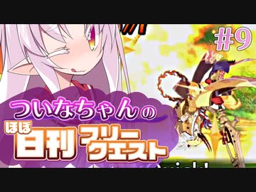 【FGO】ついなちゃんのほぼ日刊フリークエスト part9 - ジャンヌ生誕の地