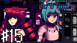 【実況】この二人可愛すぎん？？＃15【VA-11Hall-A】12/15