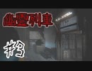 【実況】懐かしの鬼(きさらぎ)駅から生きて帰れ！【The Ghost Train | 幽霊列車】♯3