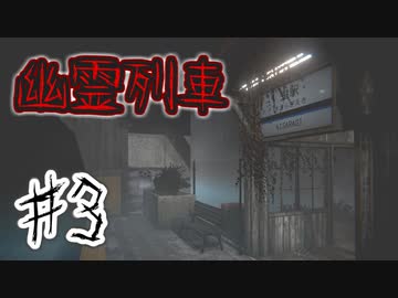 【実況】懐かしの鬼(きさらぎ)駅から生きて帰れ！【The Ghost Train | 幽霊列車】♯3